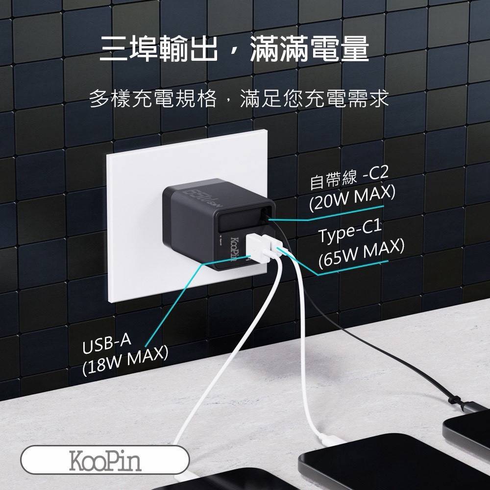 KooPin 台灣製造 65W氮化鎵 自帶Type-C伸縮線 三輸出快速充電器(支援PD、QC快充)-細節圖6