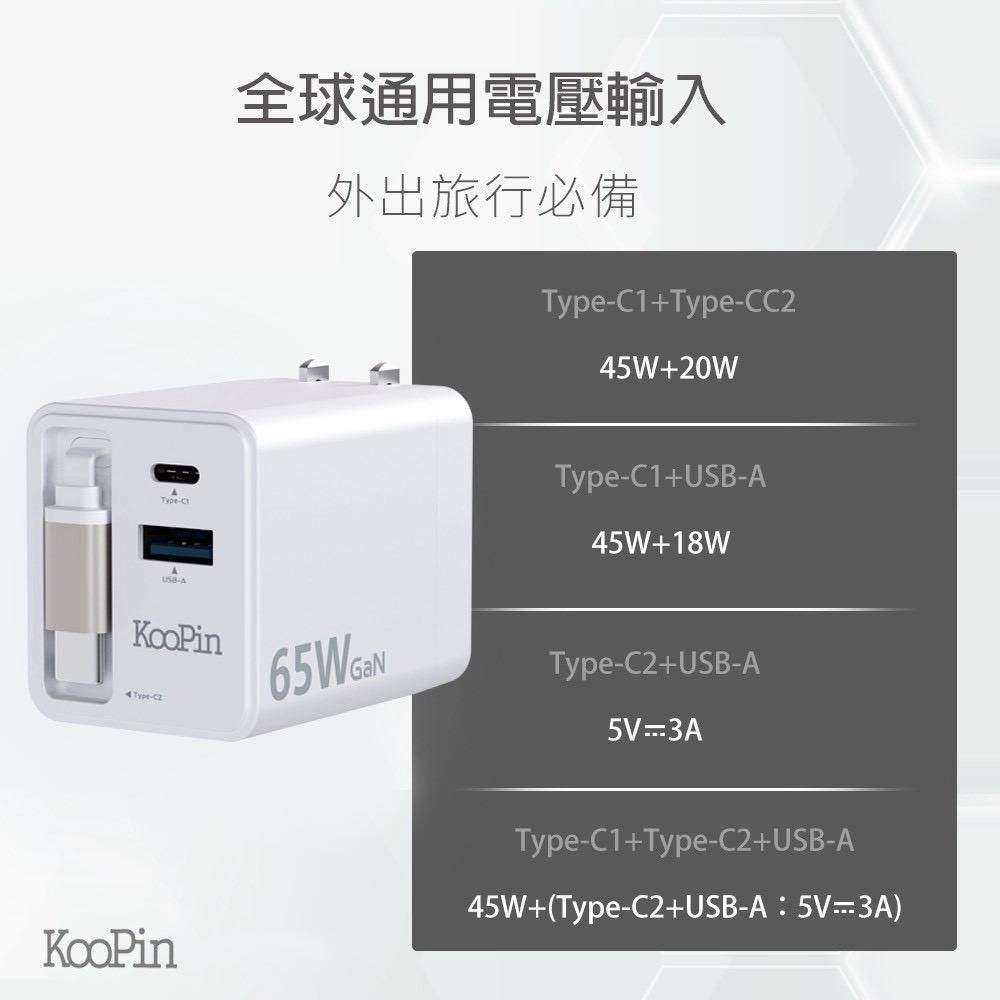 KooPin 台灣製造 65W氮化鎵 自帶Type-C伸縮線 三輸出快速充電器(支援PD、QC快充)-細節圖7