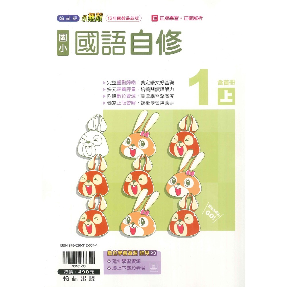 《113》國小『自修』1上  翰林 康軒 南一 國語 數學 生活 1年級 參考書 另附學校習作解答  (小一)-規格圖1