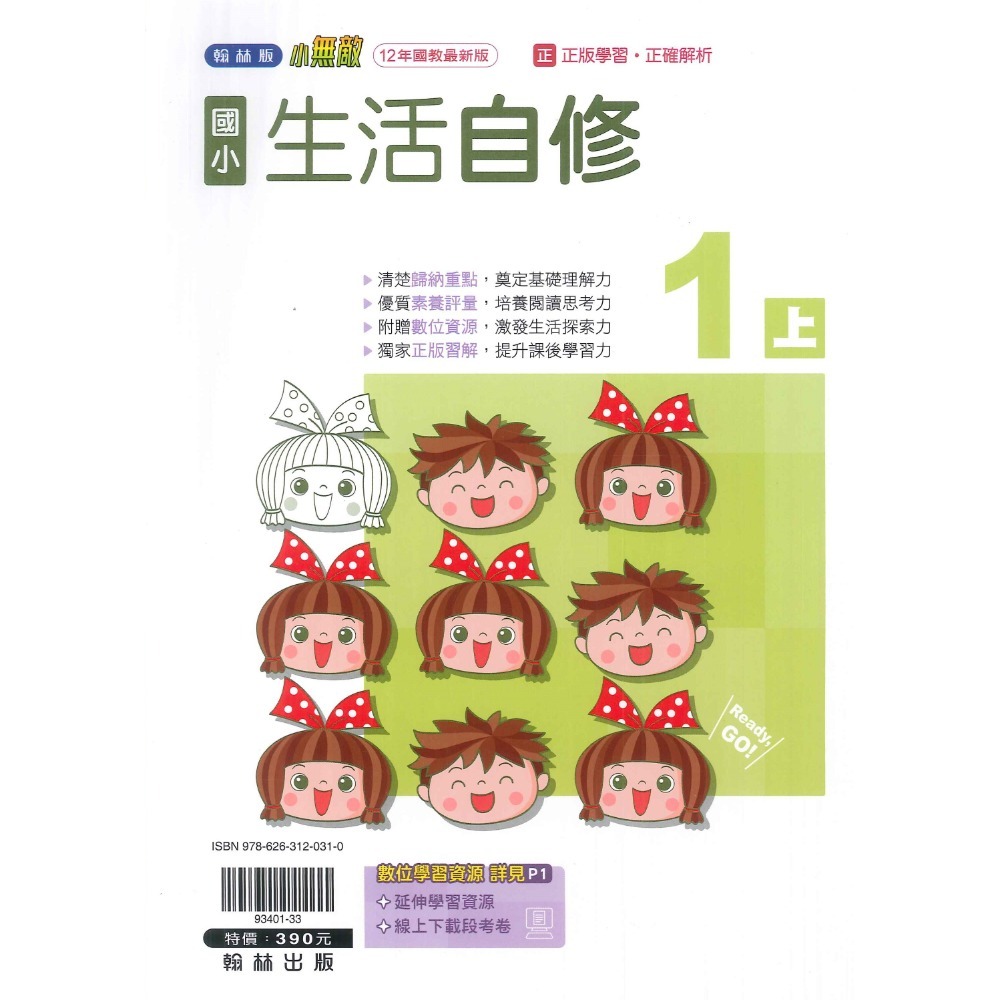 《113》國小『自修』1上  翰林 康軒 南一 國語 數學 生活 1年級 參考書 另附學校習作解答  (小一)-規格圖1