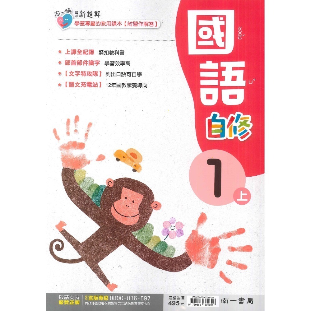 《113》國小『自修』1上  翰林 康軒 南一 國語 數學 生活 1年級 參考書 另附學校習作解答  (小一)-規格圖1