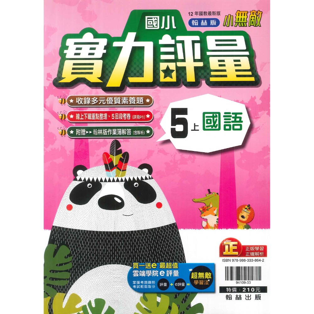 《113》 國小『評量』5上 翰林 康軒 南一 國語 數學 自然 社會 5年級 另附作業簿解答、練習簿解答 (小五)-規格圖1