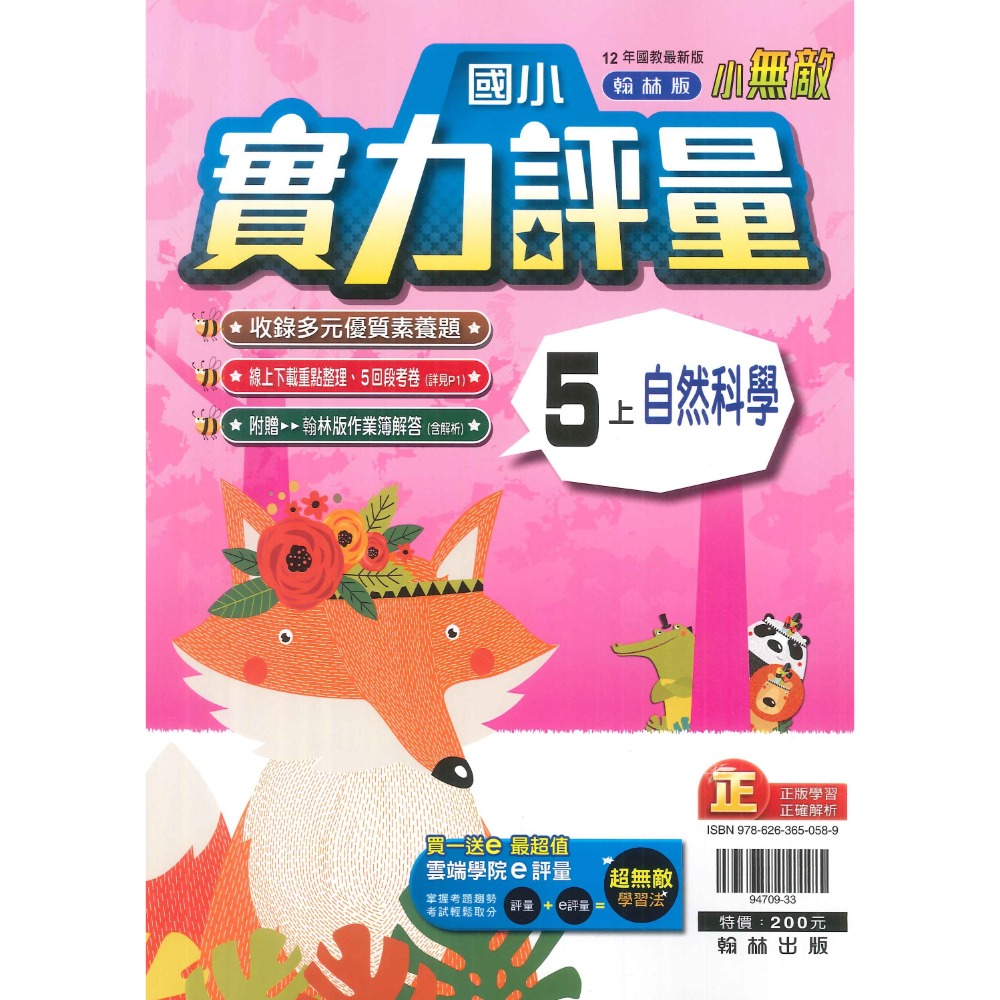 《113》 國小『評量』5上 翰林 康軒 南一 國語 數學 自然 社會 5年級 另附作業簿解答、練習簿解答 (小五)-規格圖1