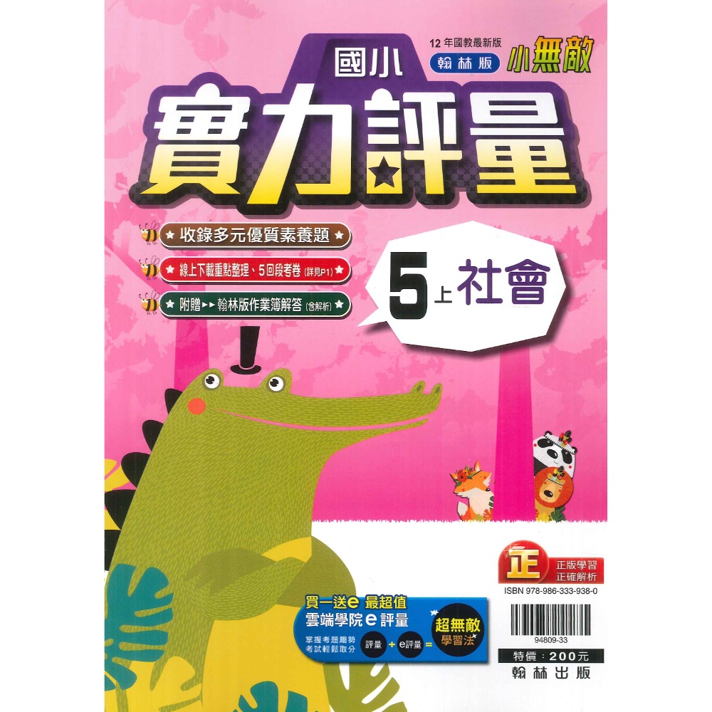 《113》 國小『評量』5上 翰林 康軒 南一 國語 數學 自然 社會 5年級 另附作業簿解答、練習簿解答 (小五)-規格圖1