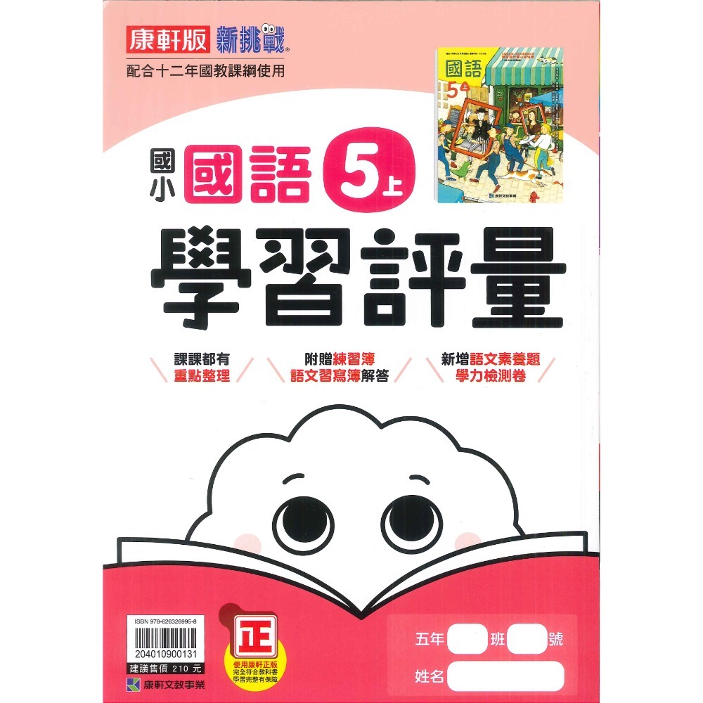 《113》 國小『評量』5上 翰林 康軒 南一 國語 數學 自然 社會 5年級 另附作業簿解答、練習簿解答 (小五)-規格圖1