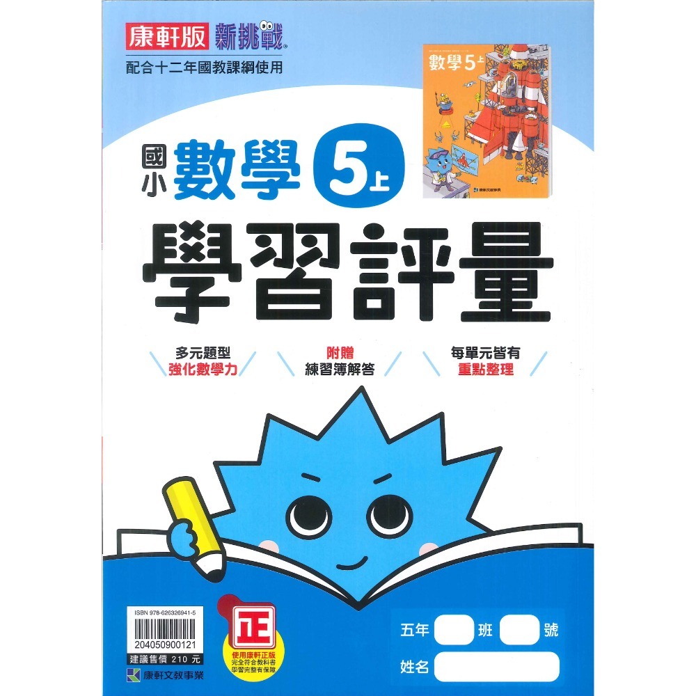 《113》 國小『評量』5上 翰林 康軒 南一 國語 數學 自然 社會 5年級 另附作業簿解答、練習簿解答 (小五)-規格圖1