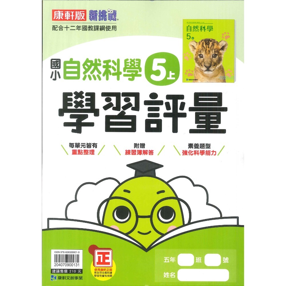 《113》 國小『評量』5上 翰林 康軒 南一 國語 數學 自然 社會 5年級 另附作業簿解答、練習簿解答 (小五)-規格圖1