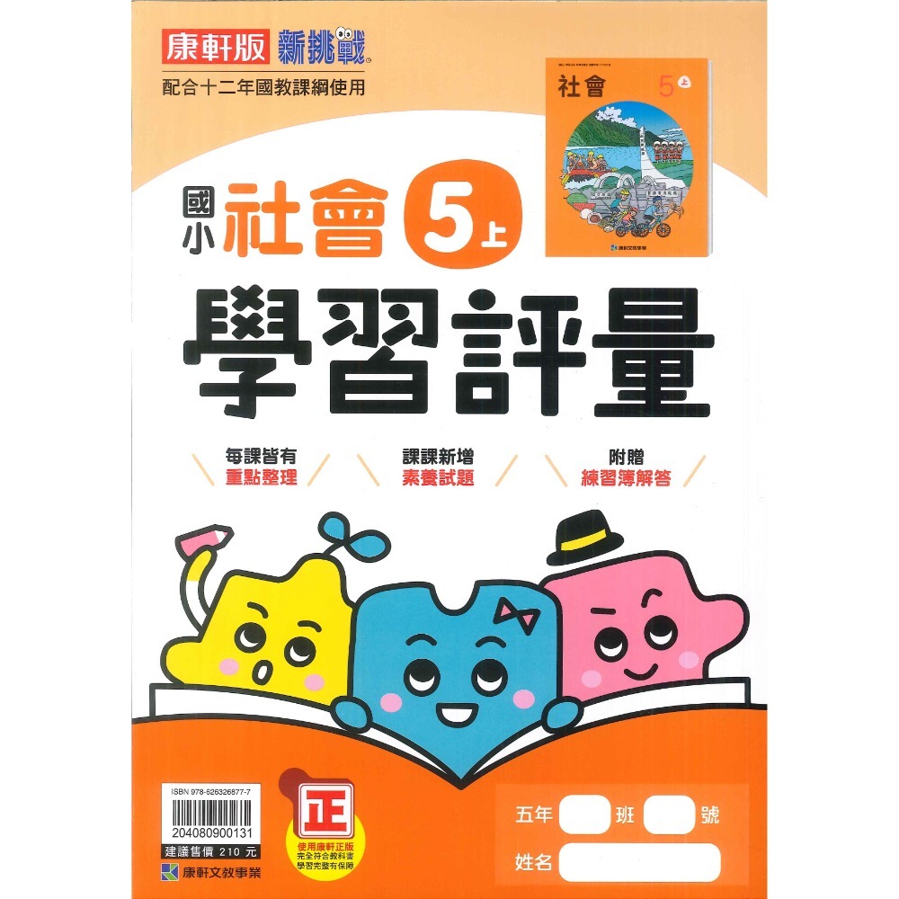 《113》 國小『評量』5上 翰林 康軒 南一 國語 數學 自然 社會 5年級 另附作業簿解答、練習簿解答 (小五)-規格圖1