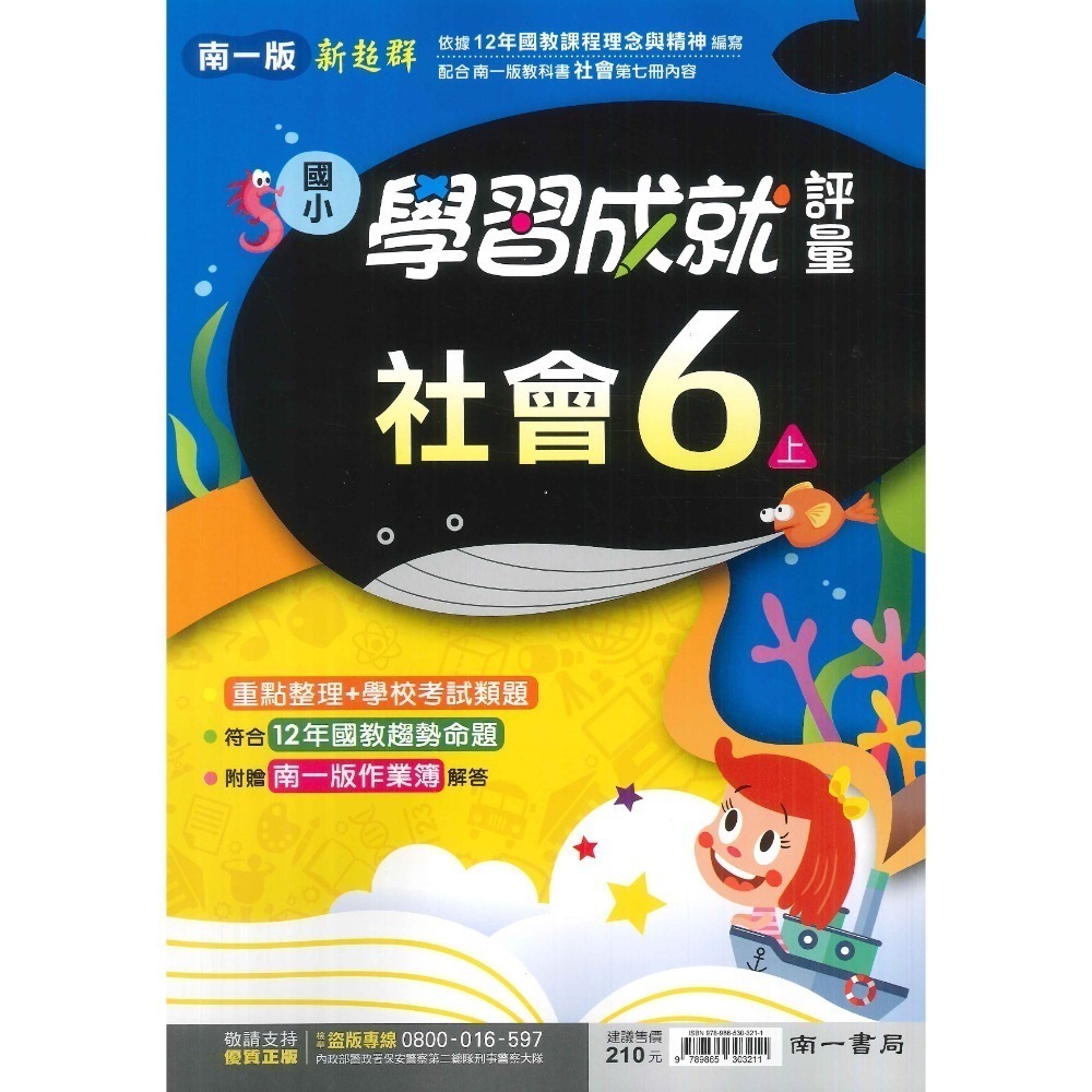 新課綱《113》國小『評量』6上 翰林 康軒 南一  國語 數學  自然 社會 6年級 附作業簿解答、練習簿解答-規格圖1