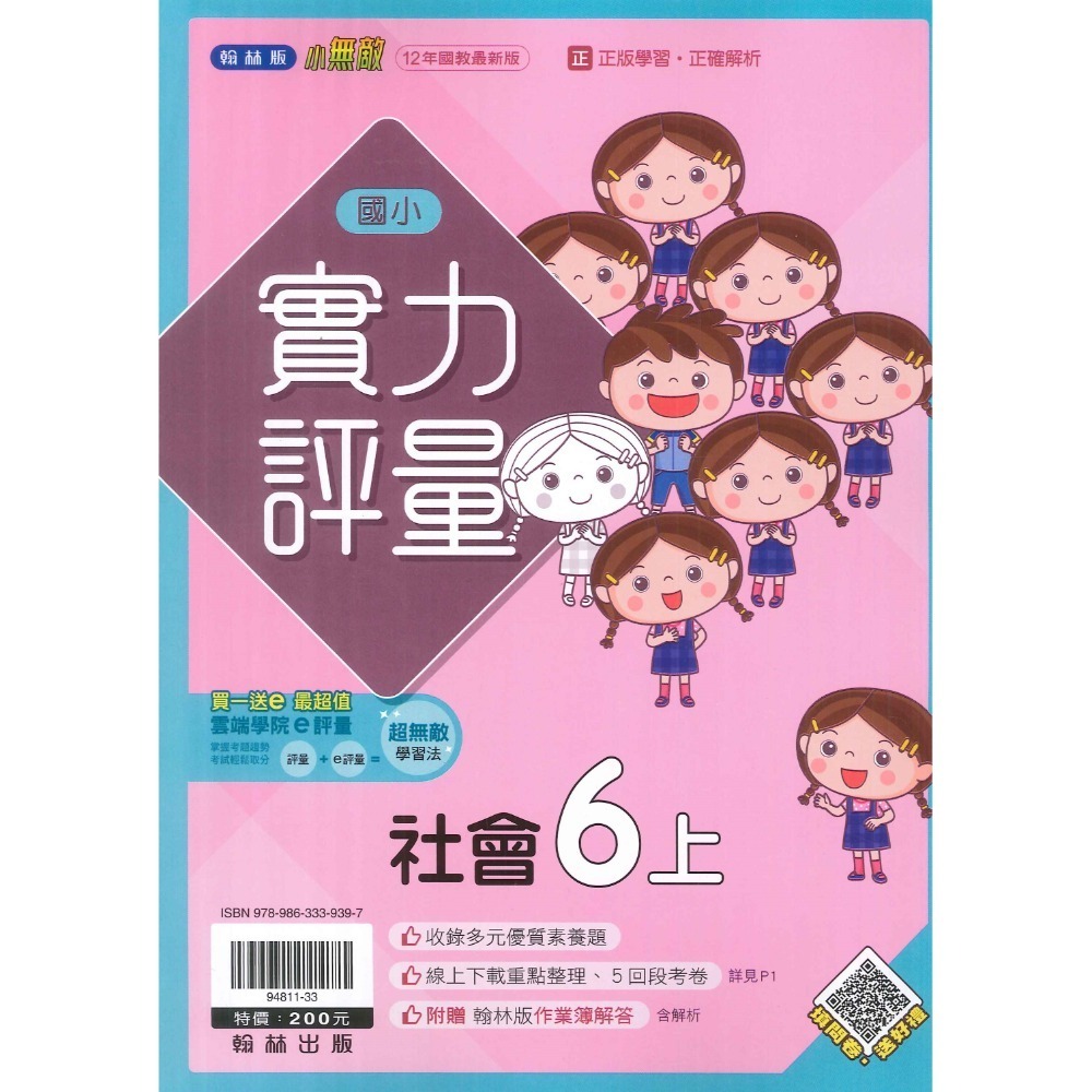 新課綱《113》國小『評量』6上 翰林 康軒 南一  國語 數學  自然 社會 6年級 附作業簿解答、練習簿解答-規格圖1