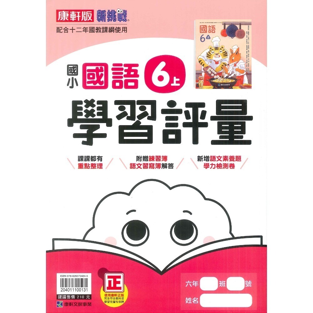 新課綱《113》國小『評量』6上 翰林 康軒 南一  國語 數學  自然 社會 6年級 附作業簿解答、練習簿解答-規格圖1