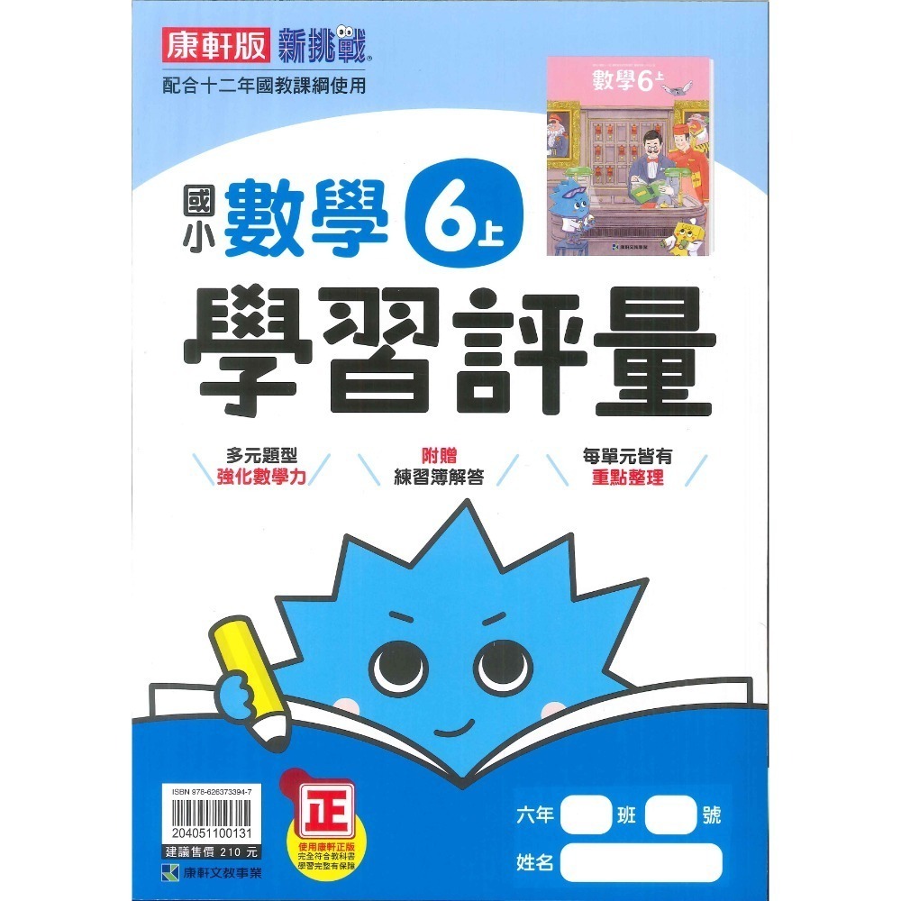 新課綱《113》國小『評量』6上 翰林 康軒 南一  國語 數學  自然 社會 6年級 附作業簿解答、練習簿解答-規格圖1