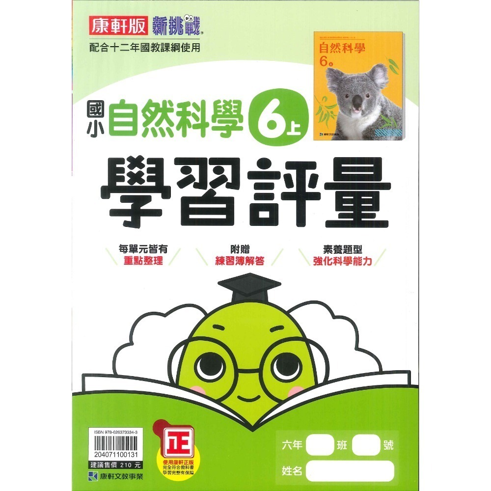 新課綱《113》國小『評量』6上 翰林 康軒 南一  國語 數學  自然 社會 6年級 附作業簿解答、練習簿解答-規格圖1