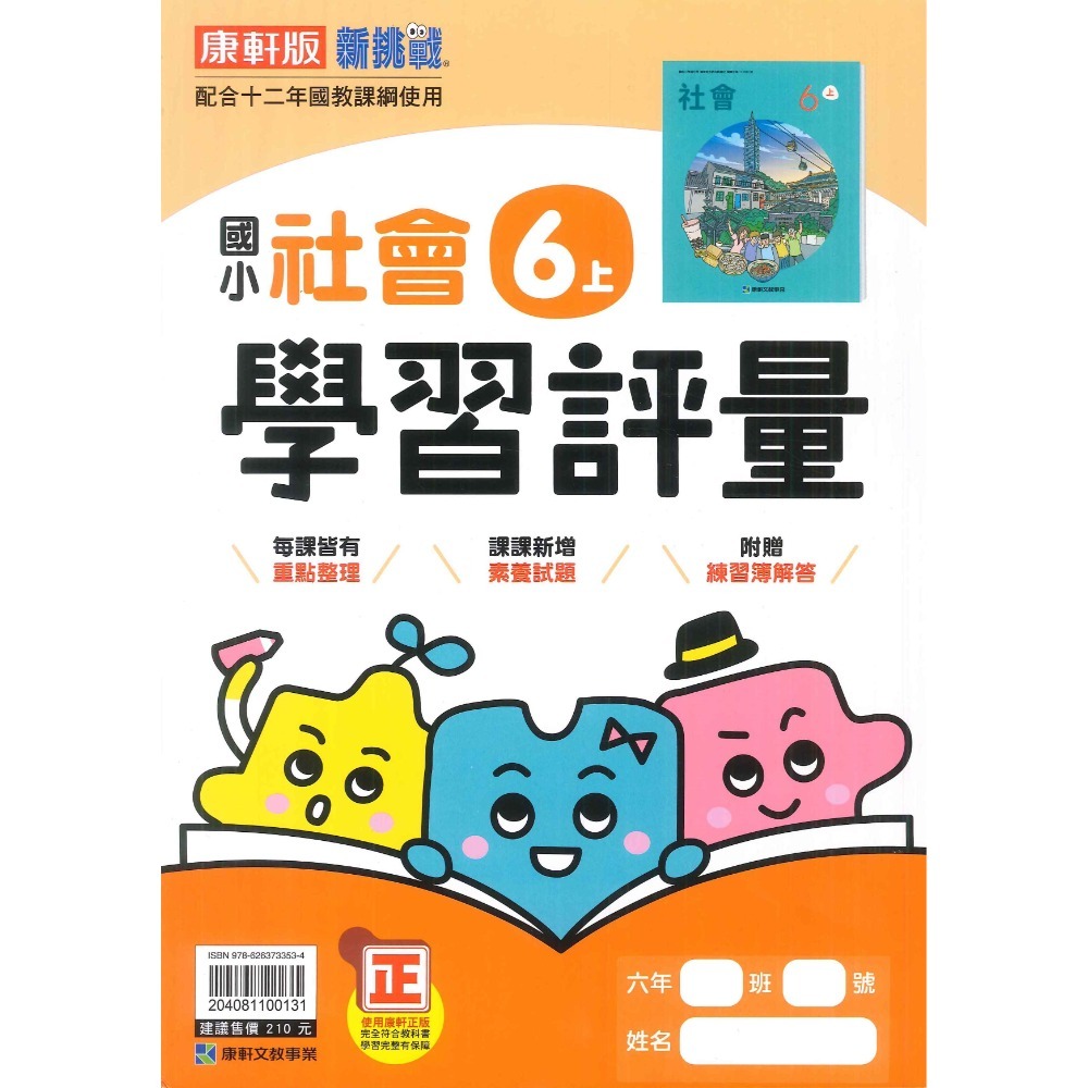 新課綱《113》國小『評量』6上 翰林 康軒 南一  國語 數學  自然 社會 6年級 附作業簿解答、練習簿解答-規格圖1