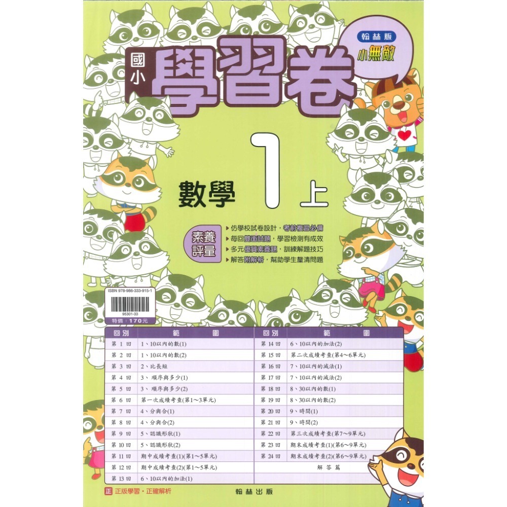 《113》國小『測驗卷』1上  翰林 康軒 南一  國語 數學 生活 考試卷 評量卷 練習卷 1年級 附解答  (小一)-規格圖1