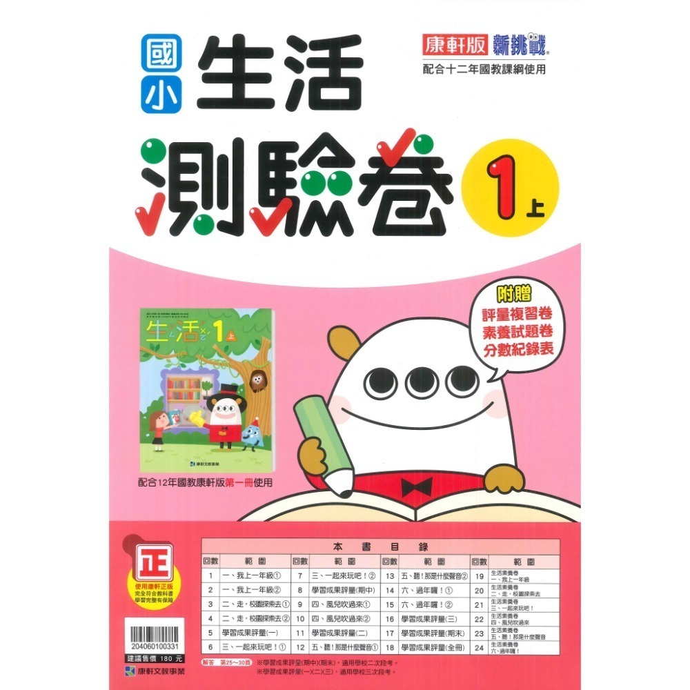 《113》國小『測驗卷』1上  翰林 康軒 南一  國語 數學 生活 考試卷 評量卷 練習卷 1年級 附解答  (小一)-規格圖1