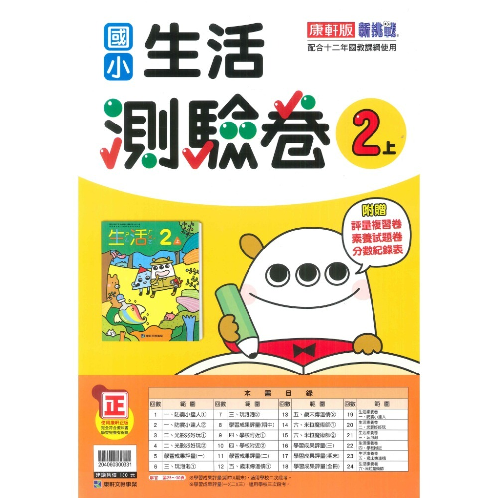 《113》國小『測驗卷』2上  翰林 康軒 南一  國語 數學 生活 考試卷 評量卷 練習卷 2年級 附解答  (小二)-規格圖1