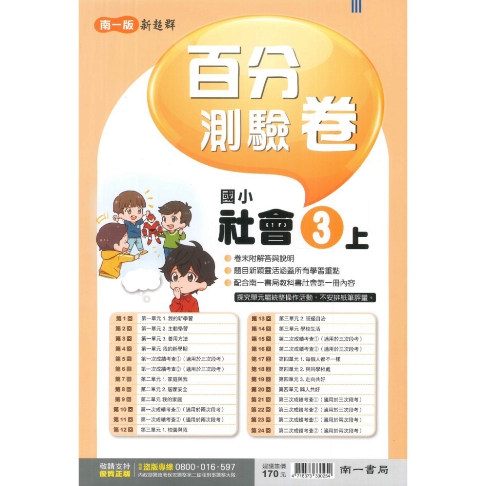 《113》國小『測驗卷』3上 翰林 康軒 南一 國語 數學 自然 社會 考試卷 評量卷 練習卷 3年級 附解答 (小三)-規格圖1