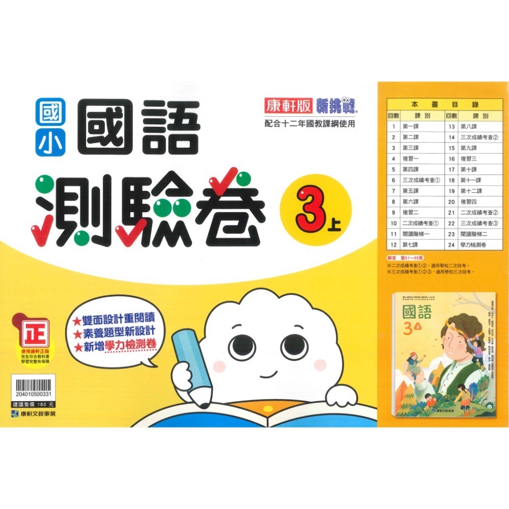 《113》國小『測驗卷』3上 翰林 康軒 南一 國語 數學 自然 社會 考試卷 評量卷 練習卷 3年級 附解答 (小三)-規格圖1