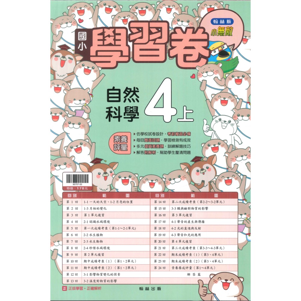 《113》國小『測驗卷』4上 翰林 康軒 南一 國語 數學 自然 社會 考試卷 評量卷 練習卷 4年級 附解答 (小四)-規格圖1