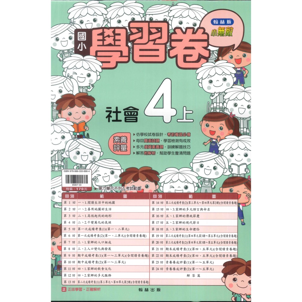 《113》國小『測驗卷』4上 翰林 康軒 南一 國語 數學 自然 社會 考試卷 評量卷 練習卷 4年級 附解答 (小四)-規格圖1