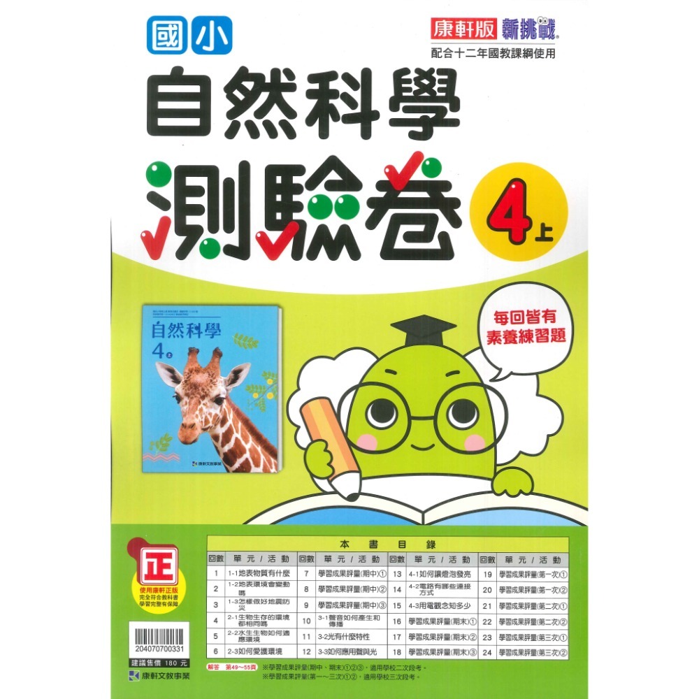 《113》國小『測驗卷』4上 翰林 康軒 南一 國語 數學 自然 社會 考試卷 評量卷 練習卷 4年級 附解答 (小四)-規格圖1