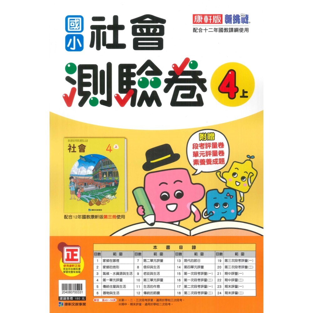 《113》國小『測驗卷』4上 翰林 康軒 南一 國語 數學 自然 社會 考試卷 評量卷 練習卷 4年級 附解答 (小四)-規格圖1