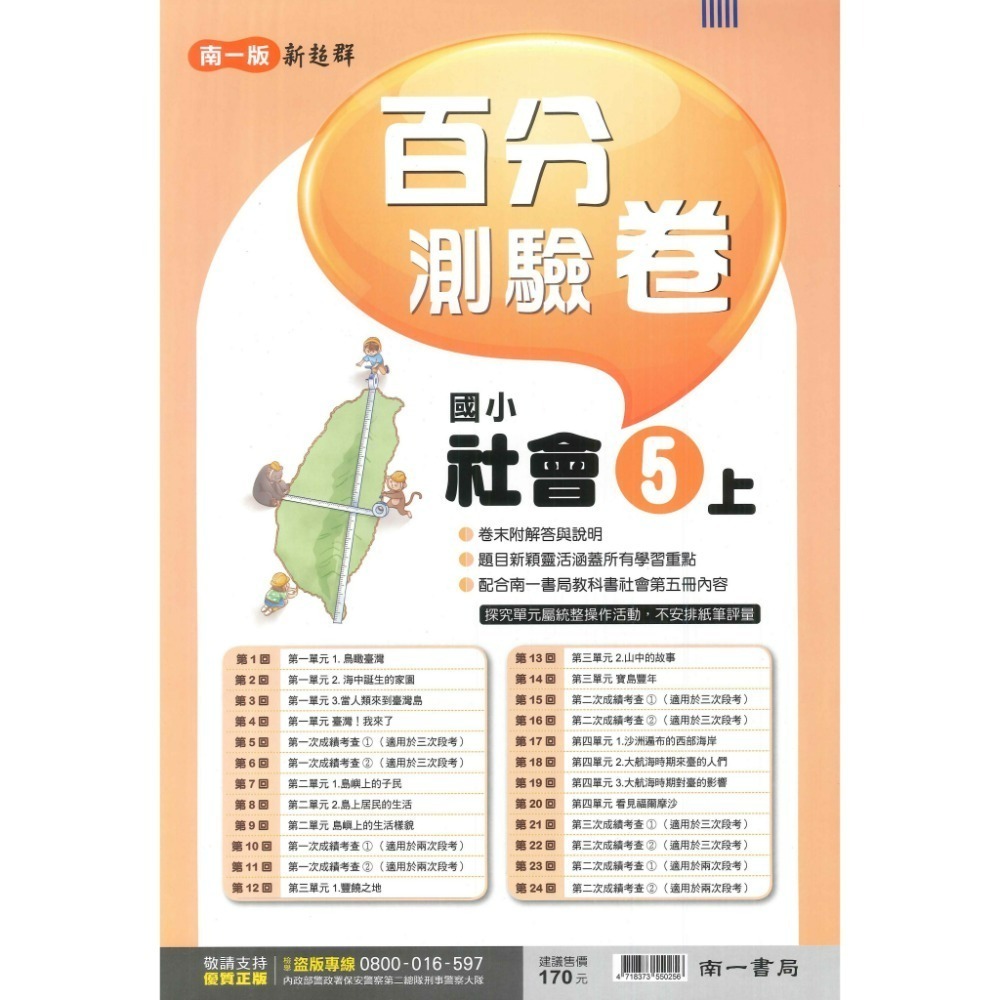 《113》國小『測驗卷』5上 翰林 康軒 南一 國語 數學 自然 社會 考試卷 評量卷 練習卷 5年級 附解答 (小五)-規格圖1