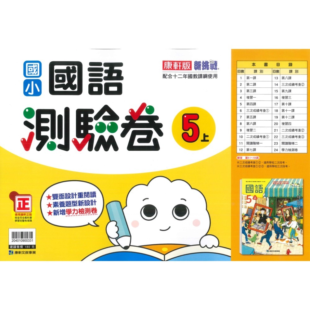 《113》國小『測驗卷』5上 翰林 康軒 南一 國語 數學 自然 社會 考試卷 評量卷 練習卷 5年級 附解答 (小五)-規格圖1