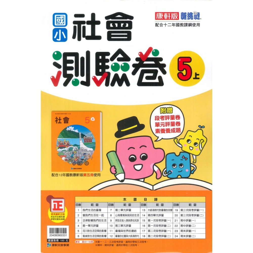 《113》國小『測驗卷』5上 翰林 康軒 南一 國語 數學 自然 社會 考試卷 評量卷 練習卷 5年級 附解答 (小五)-規格圖1