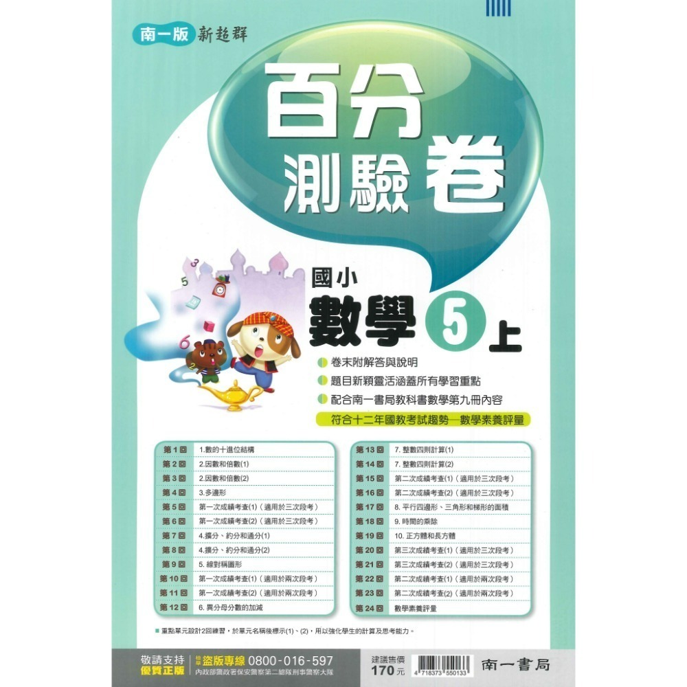 《113》國小『測驗卷』5上 翰林 康軒 南一 國語 數學 自然 社會 考試卷 評量卷 練習卷 5年級 附解答 (小五)-規格圖1