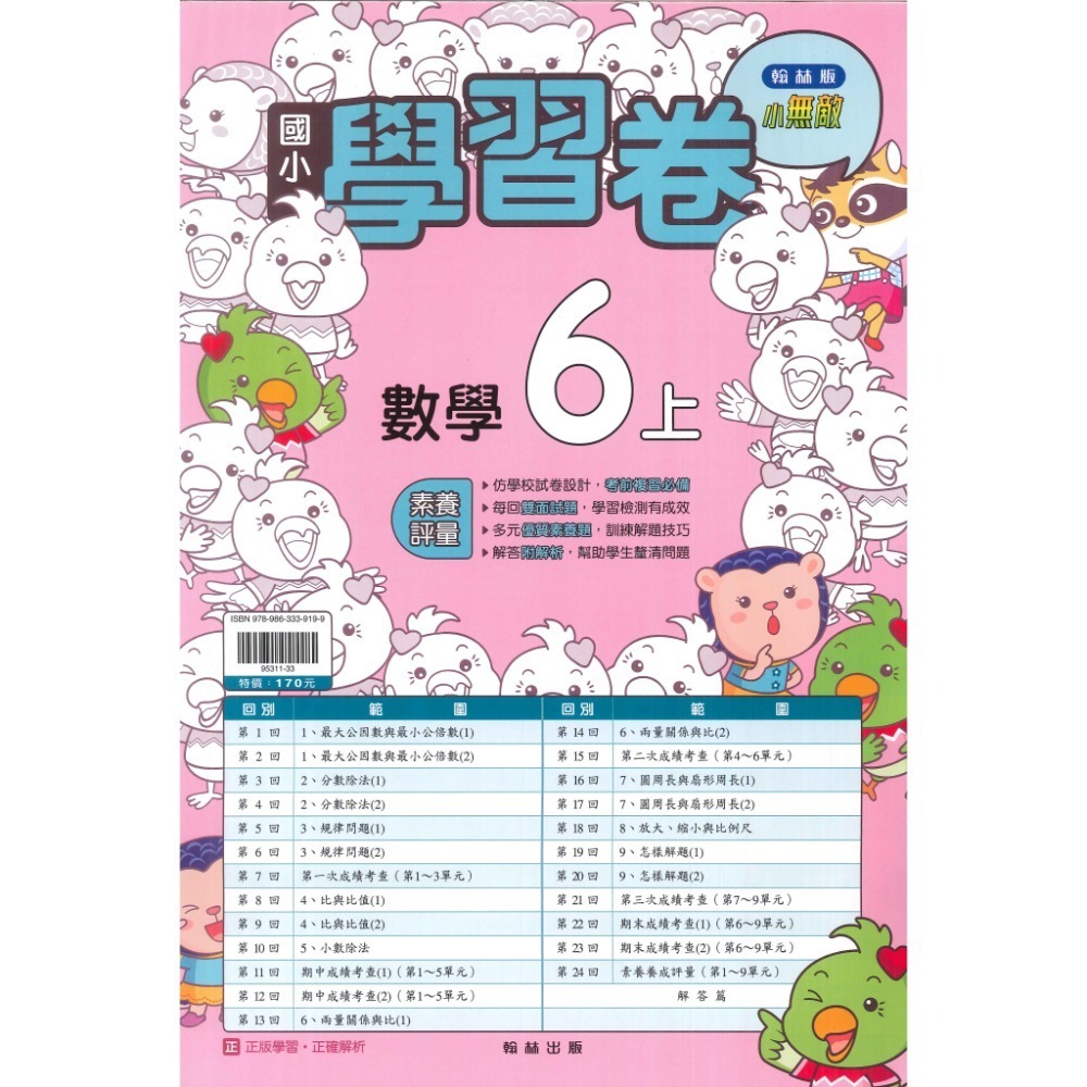 《113》國小『測驗卷』6上 翰林 康軒 南一  國語 數學 自然 社會 考試卷 評量卷 練習卷 6年級 附解答(小六)-規格圖1