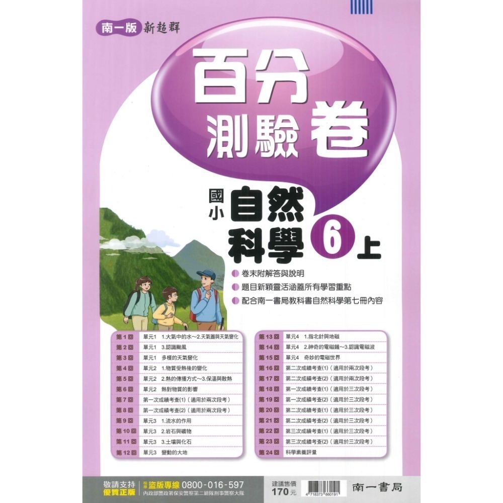 《113》國小『測驗卷』6上 翰林 康軒 南一  國語 數學 自然 社會 考試卷 評量卷 練習卷 6年級 附解答(小六)-規格圖1