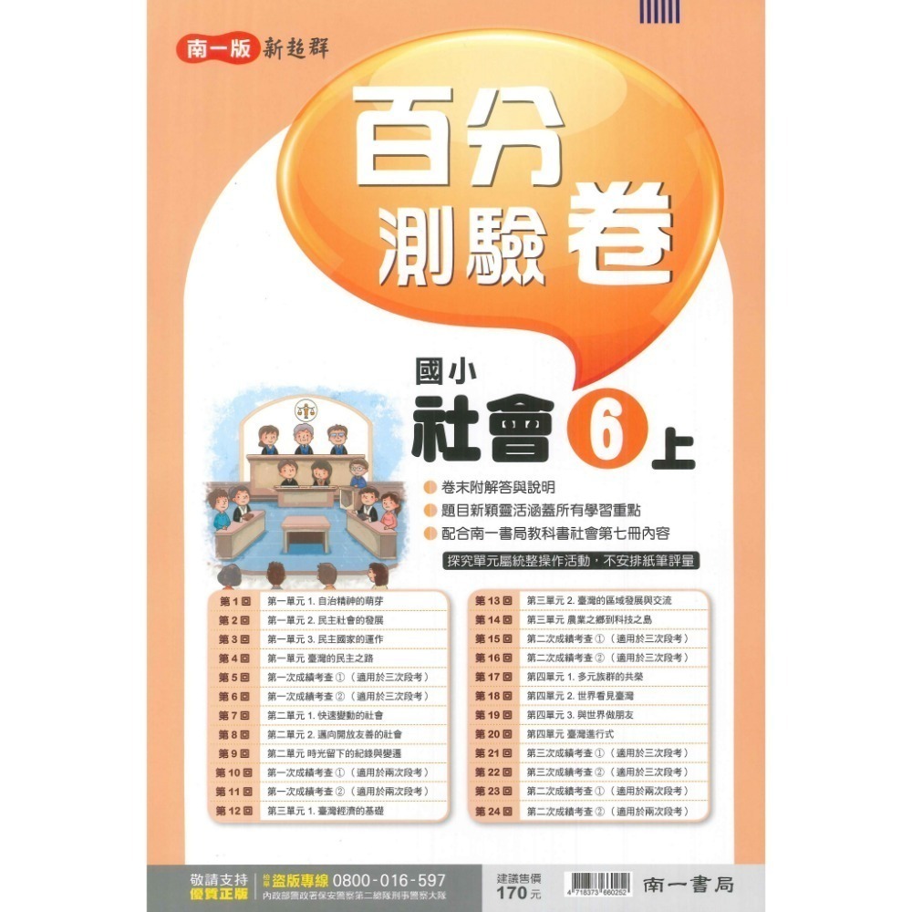 《113》國小『測驗卷』6上 翰林 康軒 南一  國語 數學 自然 社會 考試卷 評量卷 練習卷 6年級 附解答(小六)-規格圖1