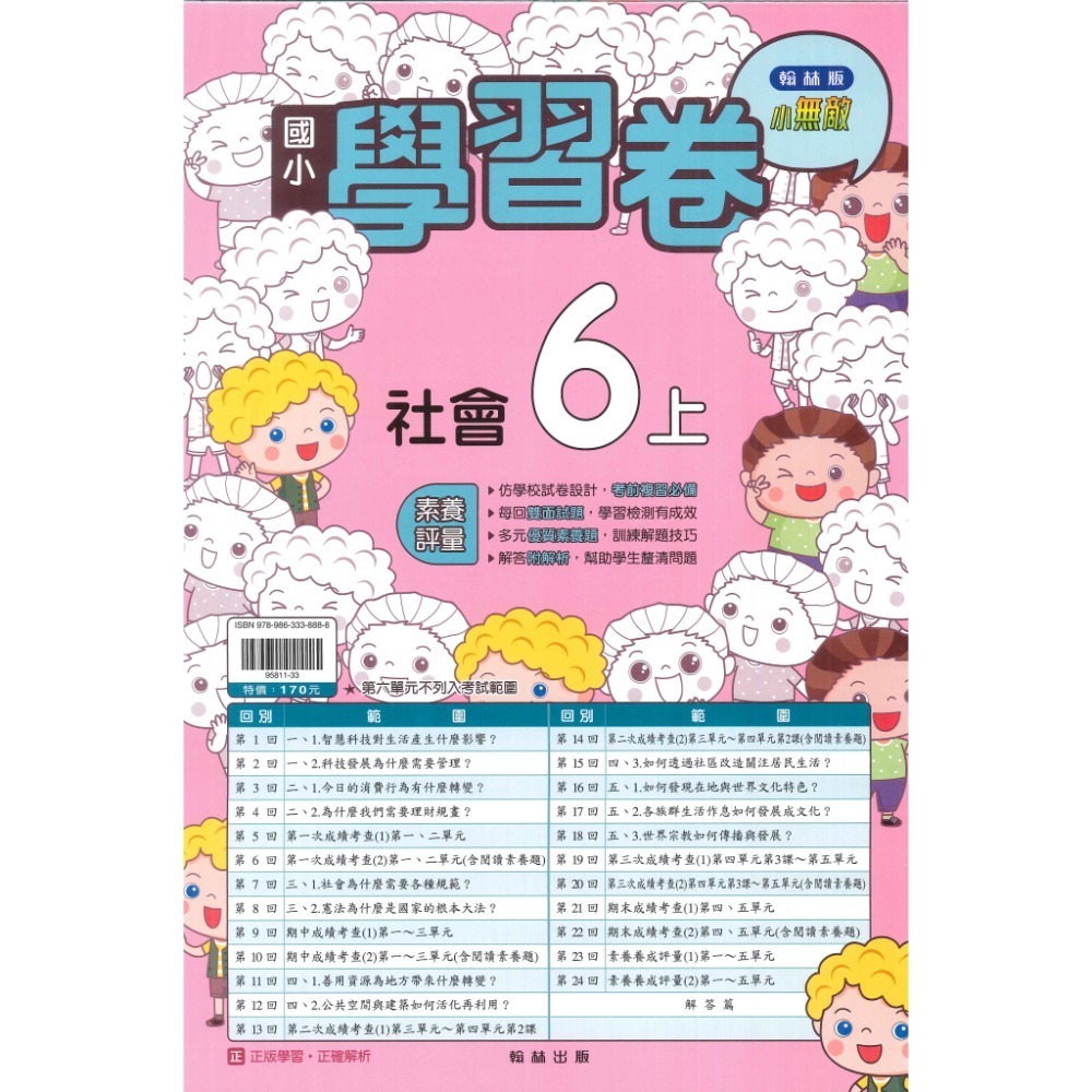 《113》國小『測驗卷』6上 翰林 康軒 南一  國語 數學 自然 社會 考試卷 評量卷 練習卷 6年級 附解答(小六)-規格圖1