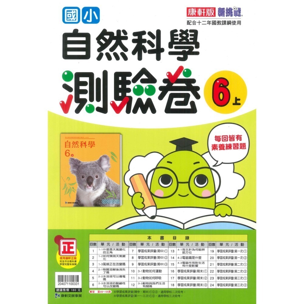 《113》國小『測驗卷』6上 翰林 康軒 南一  國語 數學 自然 社會 考試卷 評量卷 練習卷 6年級 附解答(小六)-規格圖1