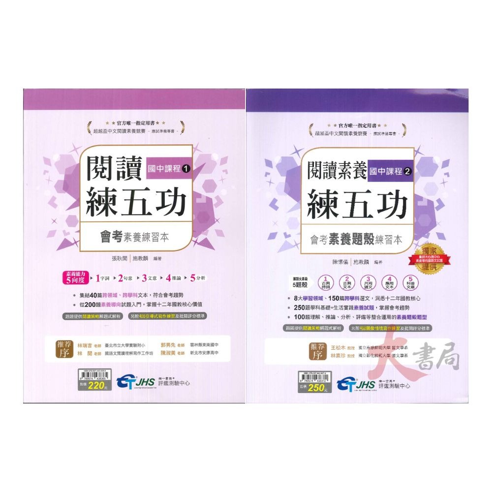 南一國小 國中『超越盃 全國競賽』閱讀練五功 閱讀素養練五功 附解答-細節圖2