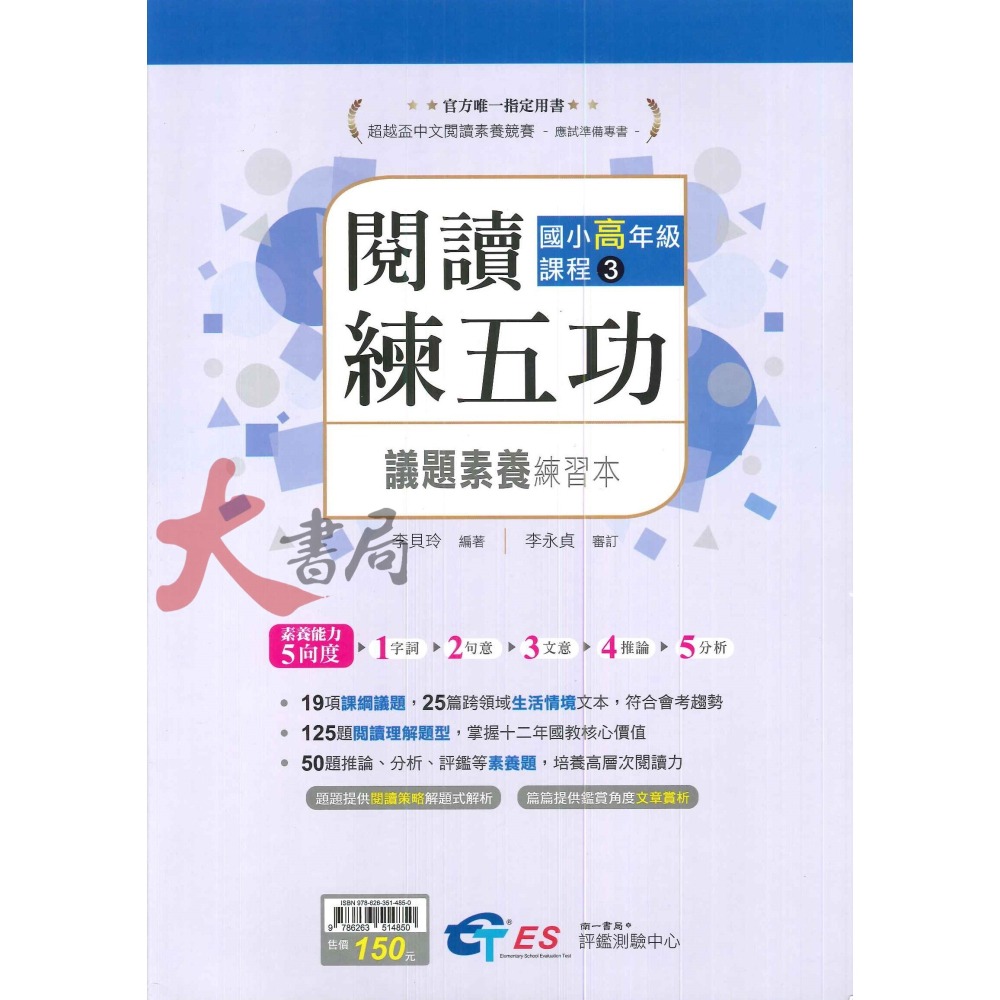 南一國小 國中『超越盃 全國競賽』閱讀練五功 閱讀素養練五功 附解答-細節圖3