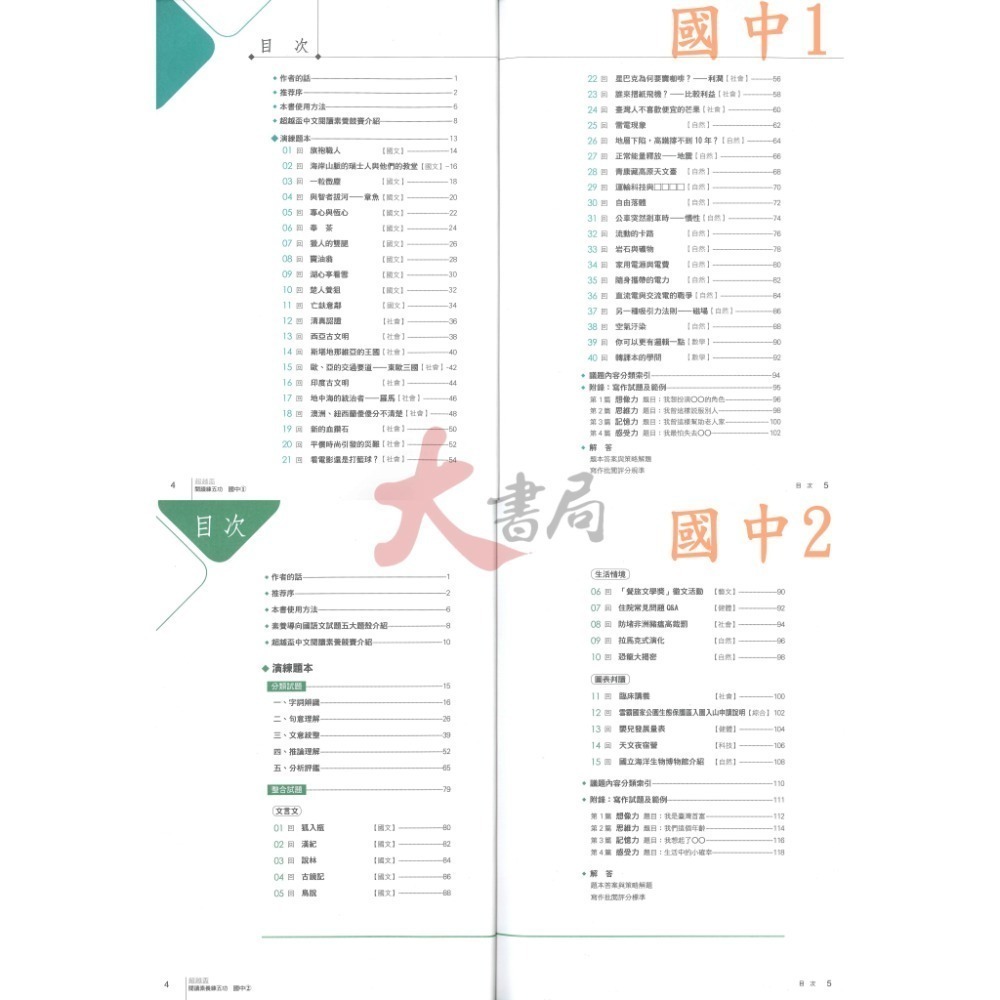 南一國小 國中『超越盃 全國競賽』閱讀練五功 閱讀素養練五功 附解答-細節圖7