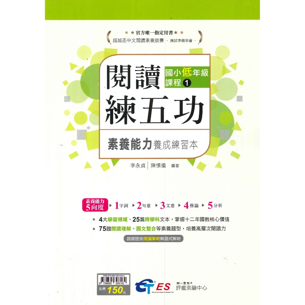 南一國小 國中『超越盃 全國競賽』閱讀練五功 閱讀素養練五功 附解答-規格圖2