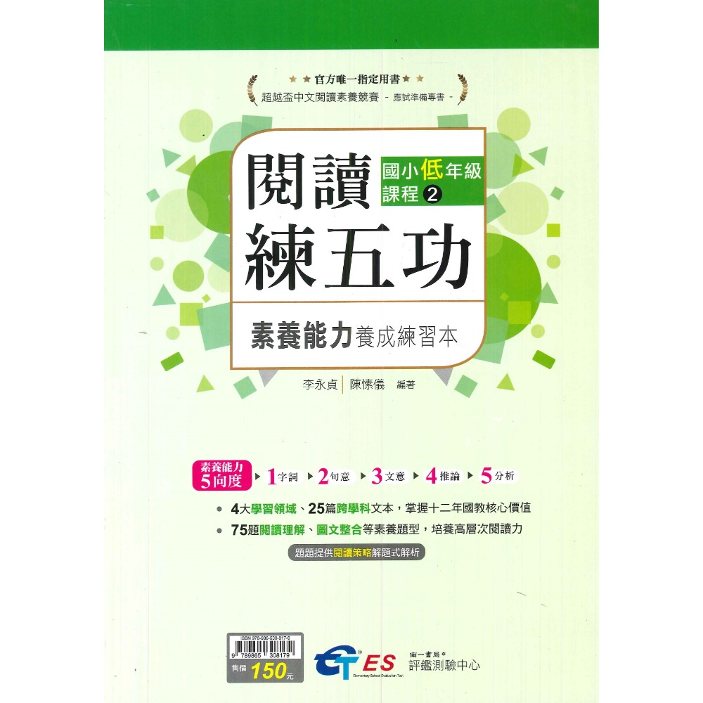 南一國小 國中『超越盃 全國競賽』閱讀練五功 閱讀素養練五功 附解答-規格圖2