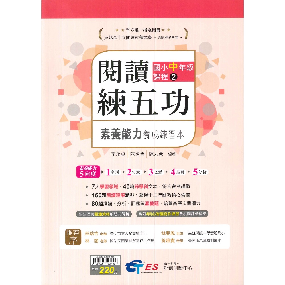 南一國小 國中『超越盃 全國競賽』閱讀練五功 閱讀素養練五功 附解答-規格圖2
