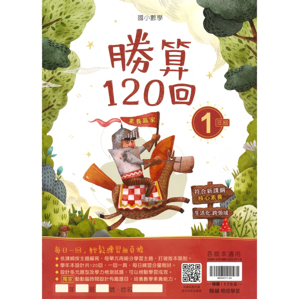 打好數學根基 翰林國小『勝算120回』 1 2 3 4 5 6年級 數學理解 數學素養 附解答-規格圖1