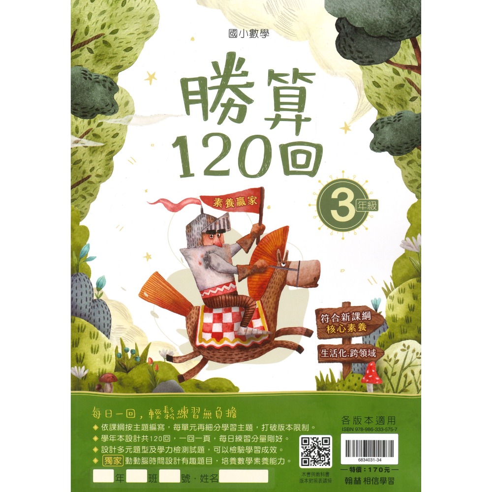 打好數學根基 翰林國小『勝算120回』 1 2 3 4 5 6年級 數學理解 數學素養 附解答-規格圖1