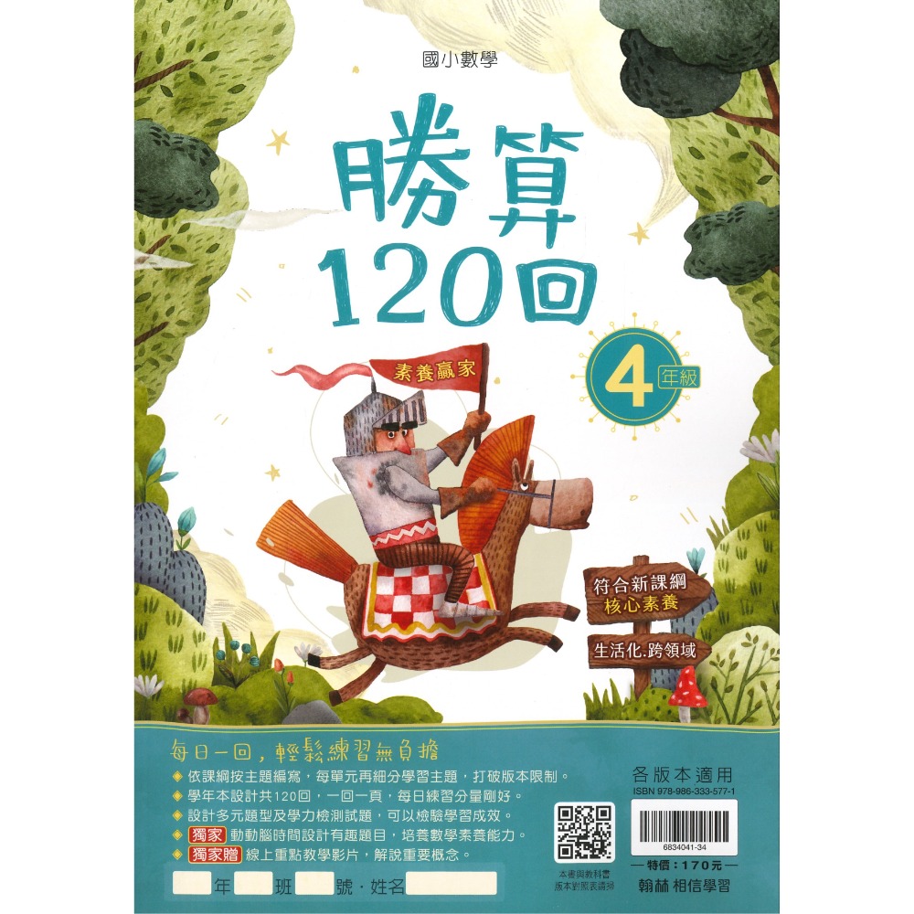打好數學根基 翰林國小『勝算120回』 1 2 3 4 5 6年級 數學理解 數學素養 附解答-規格圖1