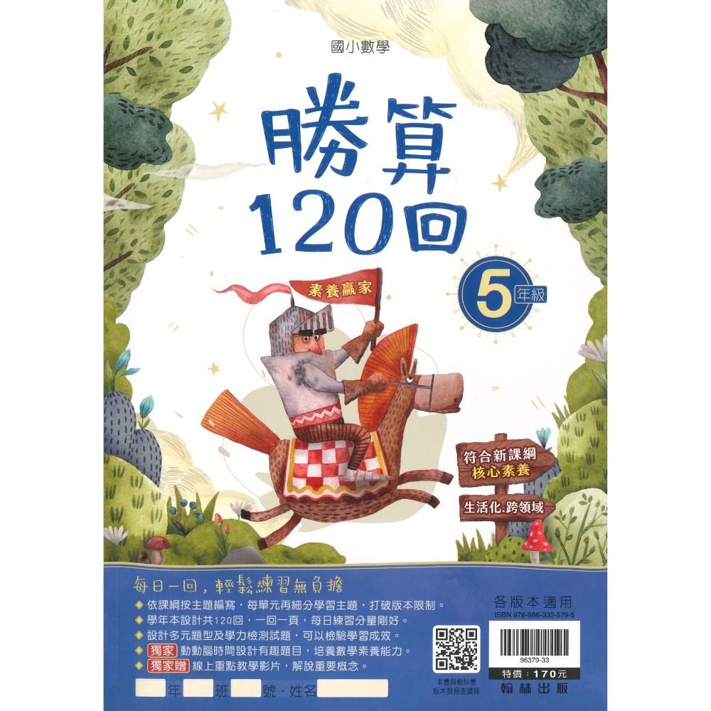 打好數學根基 翰林國小『勝算120回』 1 2 3 4 5 6年級 數學理解 數學素養 附解答-規格圖1