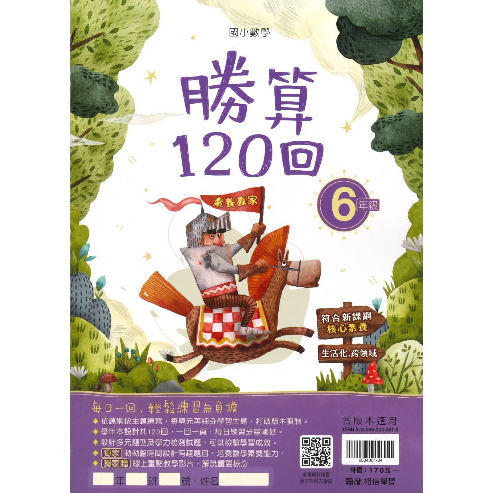 打好數學根基 翰林國小『勝算120回』 1 2 3 4 5 6年級 數學理解 數學素養 附解答-規格圖1