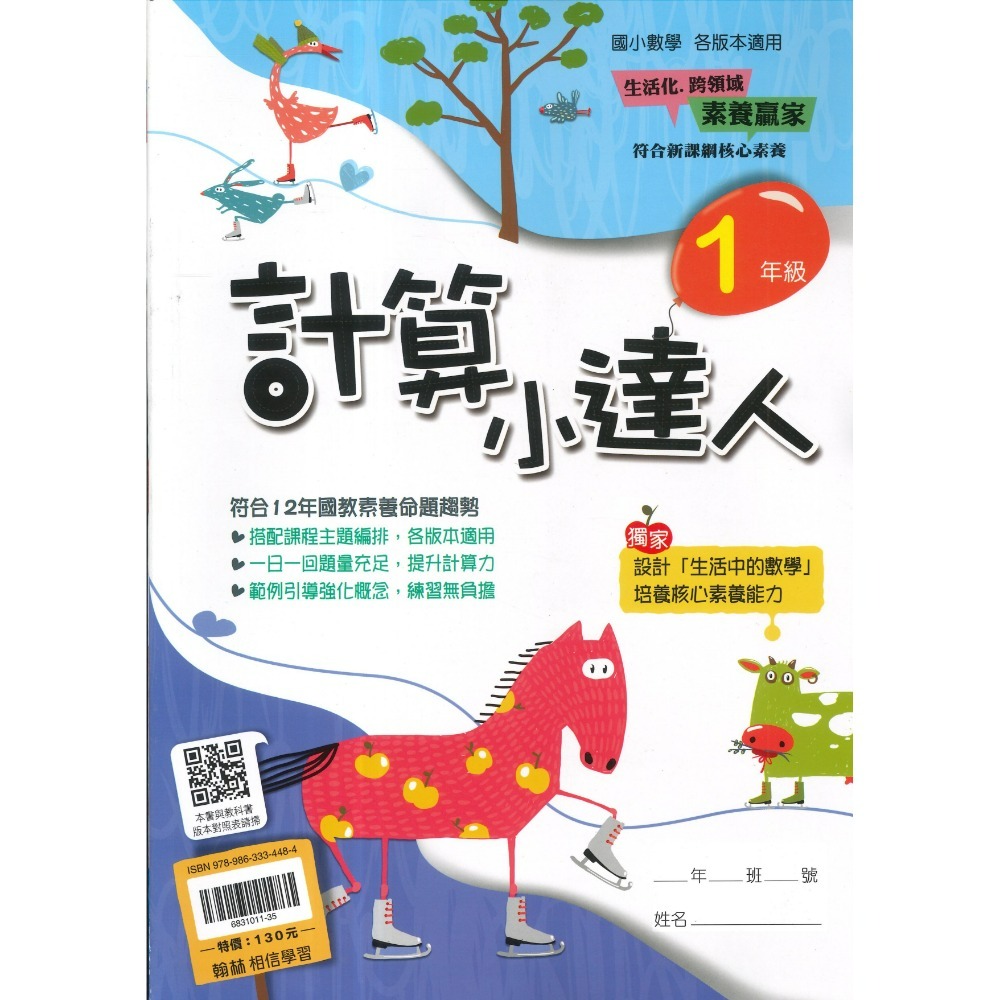 翰林國小『計算小達人』、『素養小達人』、『應用小達人』數學理解 數學素養 1 2 3 4 5 6年級 附解答-規格圖1