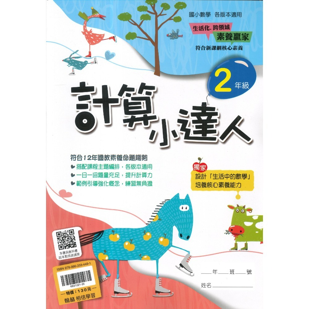 翰林國小『計算小達人』、『素養小達人』、『應用小達人』數學理解 數學素養 1 2 3 4 5 6年級 附解答-規格圖1