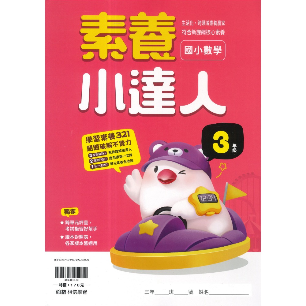 翰林國小『計算小達人』、『素養小達人』、『應用小達人』數學理解 數學素養 1 2 3 4 5 6年級 附解答-規格圖1